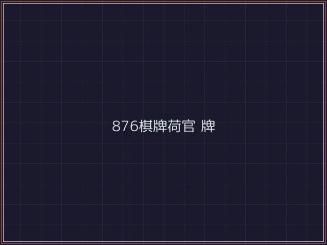 876棋牌武士娱乐城截图2 - 84棋牌