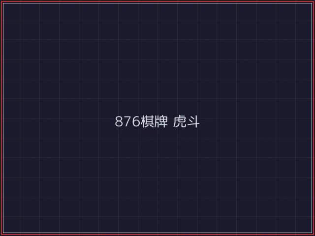 876棋牌武士娱乐城截图4 - 84棋牌