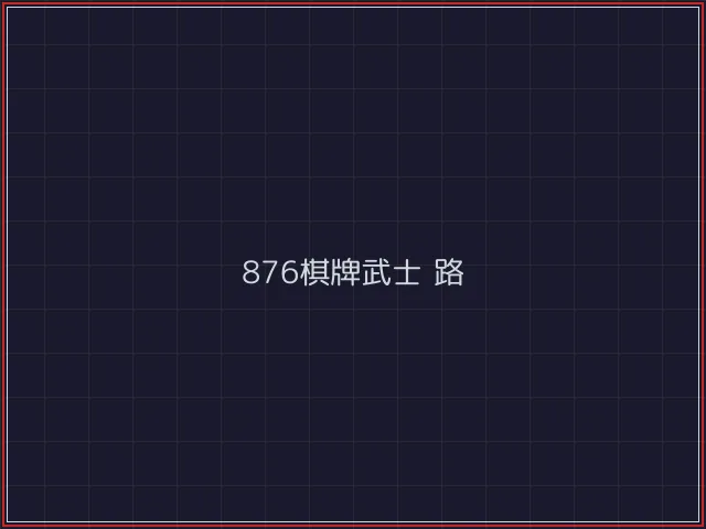 876棋牌武士娱乐城截图6 - 84棋牌