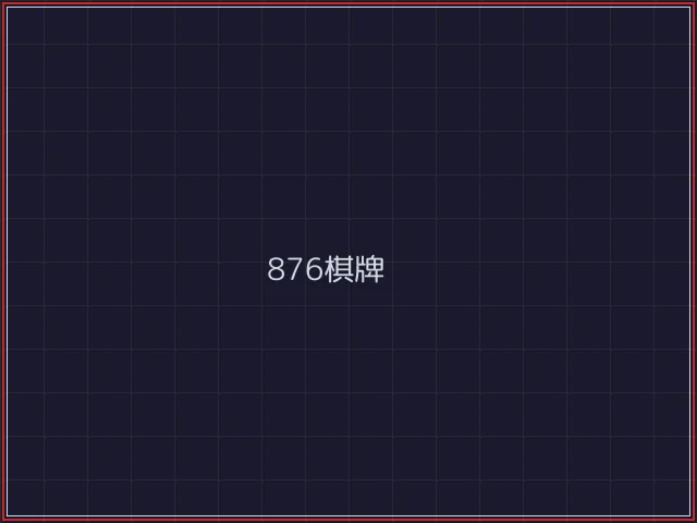 876棋牌武士娱乐城截图7 - 84棋牌