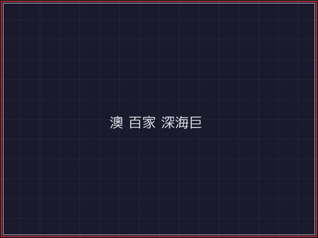 澳门百家乐武士娱乐城截图2 - 84棋牌