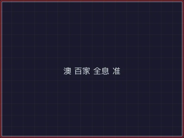 澳门百家乐武士娱乐城截图6 - 84棋牌