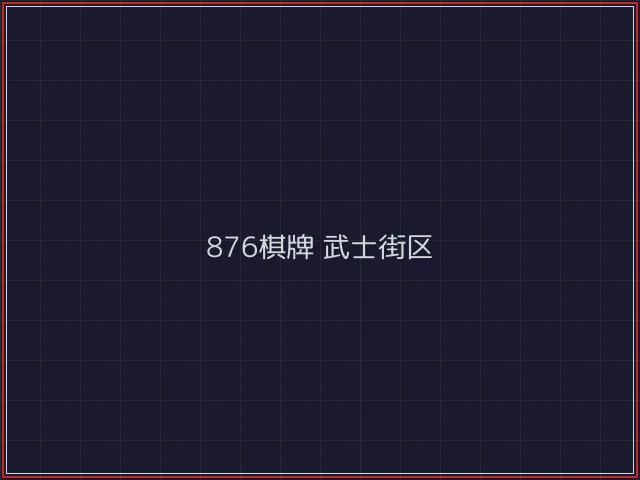 876棋牌全息视讯街区 - 84棋牌