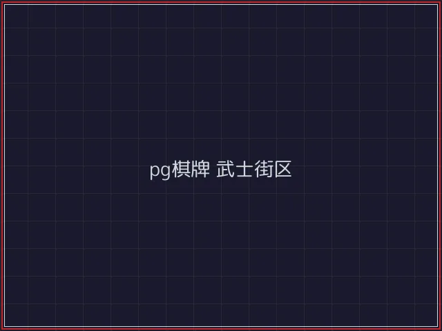 pg棋牌赛博对战街区 - 84棋牌