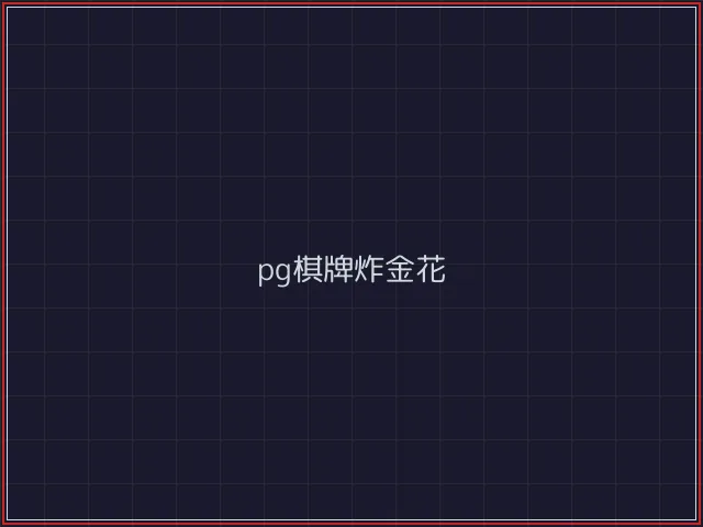 pg棋牌武士娱乐城截图2 - 84棋牌
