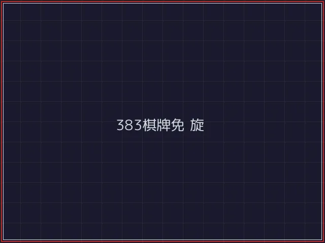 383棋牌武士娱乐城截图4 - 84棋牌