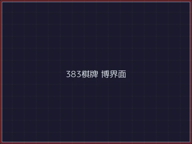 383棋牌武士娱乐城截图5 - 84棋牌