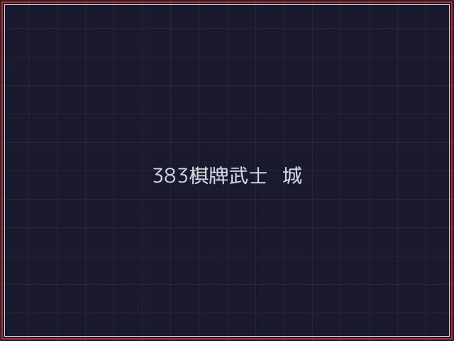 383棋牌武士娱乐城截图7 - 84棋牌