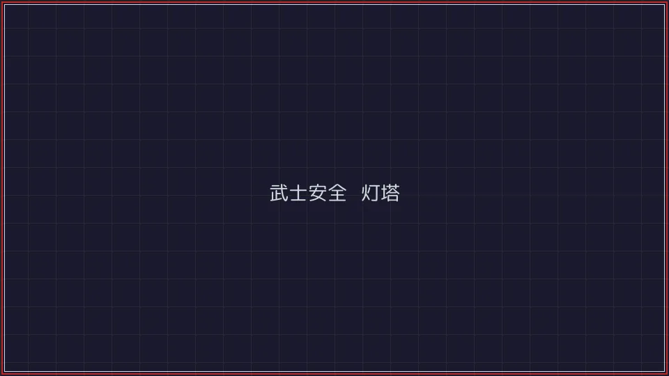 84棋牌 武士安全认证灯塔全景