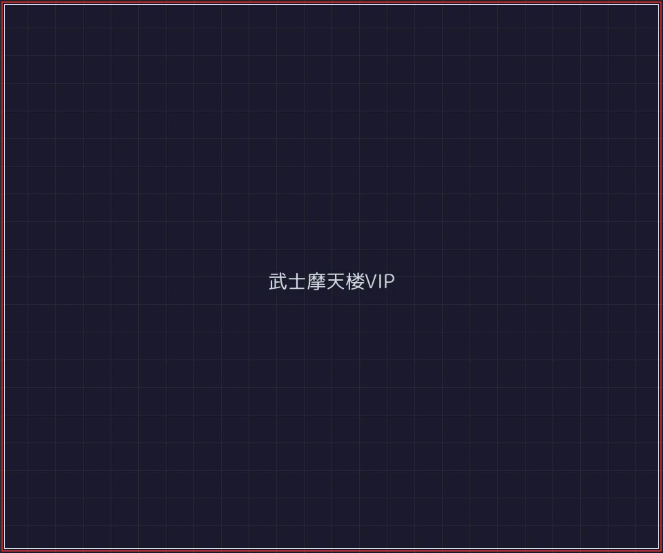 84棋牌 武士摩天楼VIP等级体系